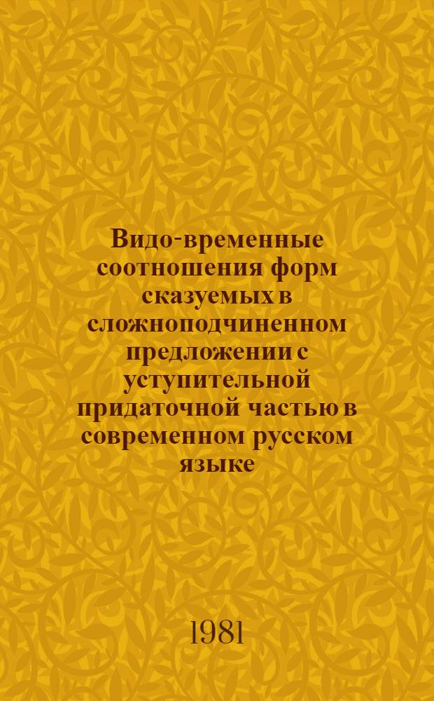 Видо-временные соотношения форм сказуемых в сложноподчиненном предложении с уступительной придаточной частью в современном русском языке : Автореф. дис. на соиск. учен. степ. к. филол. н