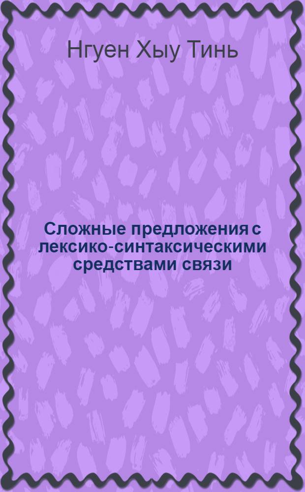 Сложные предложения с лексико-синтаксическими средствами связи : (На материале яз. произведений В.И. Даля и пословиц, собр. им) : Автореф. дис. на соиск. учен. степ. канд. филол. наук : (10.02.01)