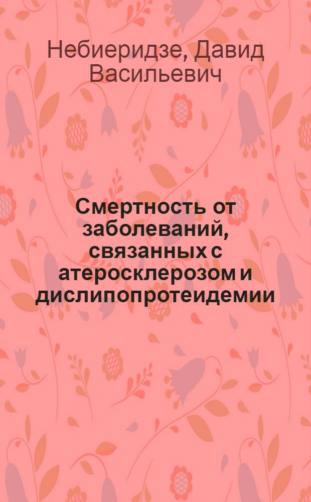 Смертность от заболеваний, связанных с атеросклерозом и дислипопротеидемии : (Эпидемиол. исслед.) : Автореф. дис. на соиск. учен. степ. канд. мед. наук : (14.00.06)