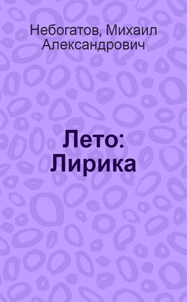 Лето : Лирика