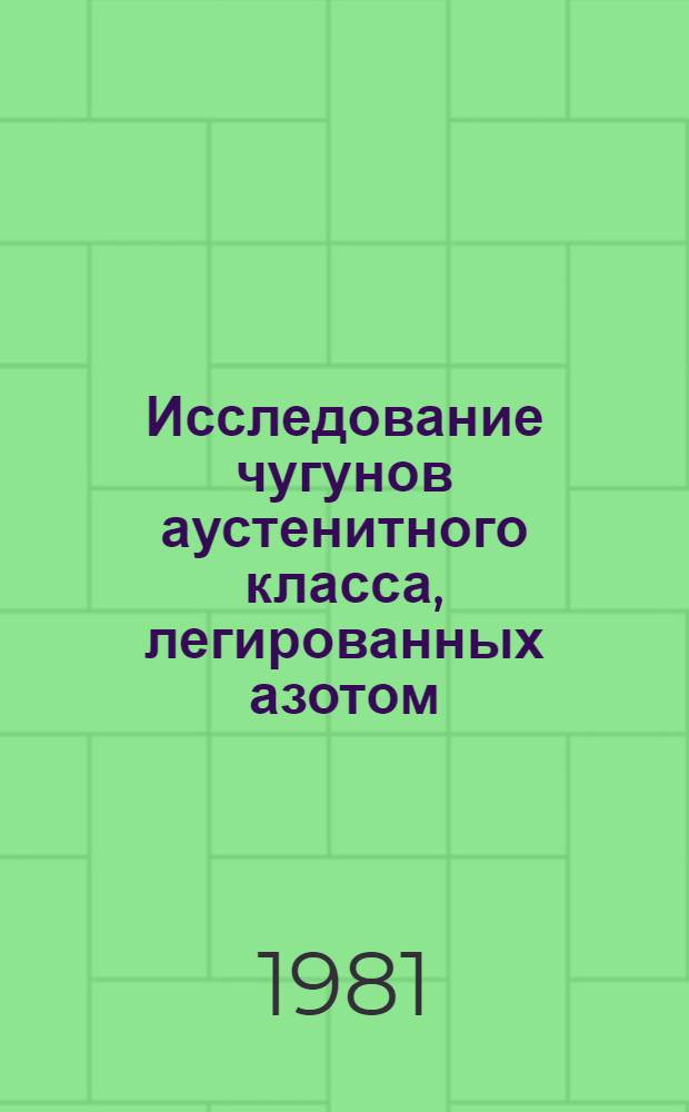 Исследование чугунов аустенитного класса, легированных азотом : Автореф. дис. на соиск. учен. степ. канд. техн. наук : (05.16.04)