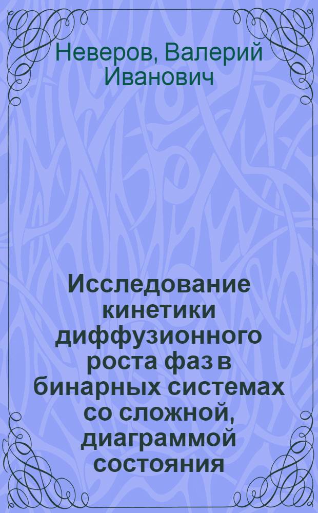 Исследование кинетики диффузионного роста фаз в бинарных системах со сложной, диаграммой состояния, применяемых в новой технике : Автореф. дис. на соиск. учен. степ. канд. физ.-мат. наук : (01.04.07)
