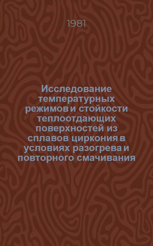 Исследование температурных режимов и стойкости теплоотдающих поверхностей из сплавов циркония в условиях разогрева и повторного смачивания : Автореф. дис. на соиск. учен. степ. к. т. н