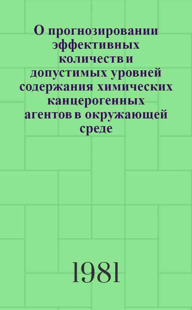 О прогнозировании эффективных количеств и допустимых уровней содержания химических канцерогенных агентов в окружающей среде : Автореф. дис. на соиск. учен. степ. канд. мед. наук : (14.00.14)