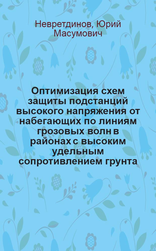 Оптимизация схем защиты подстанций высокого напряжения от набегающих по линиям грозовых волн в районах с высоким удельным сопротивлением грунта : Автореф. дис. на соиск. учен. степ. канд. техн. наук : (05.14.12)