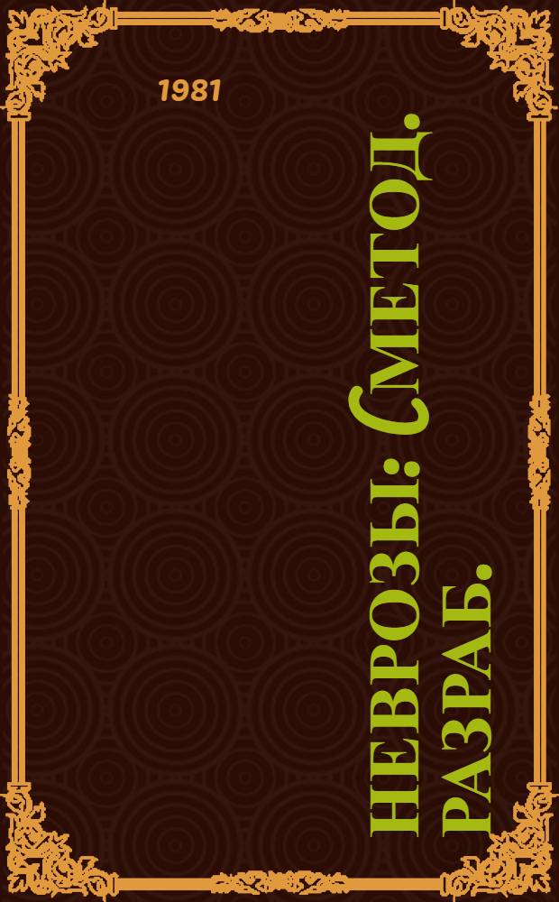 Неврозы : (Метод. разраб.)