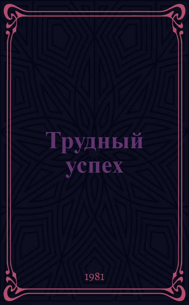 Трудный успех : (Без "трудных" работать можно) : Из опыта работы