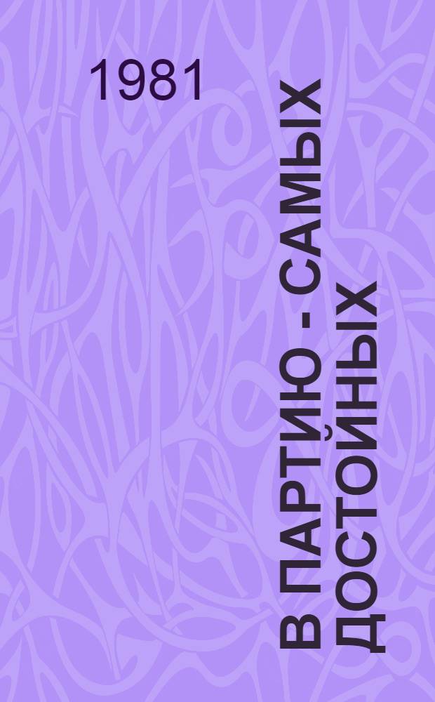 В партию - самых достойных
