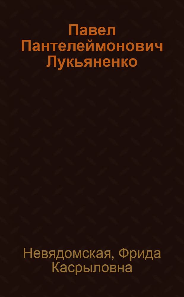 Павел Пантелеймонович Лукьяненко (1901-1973)