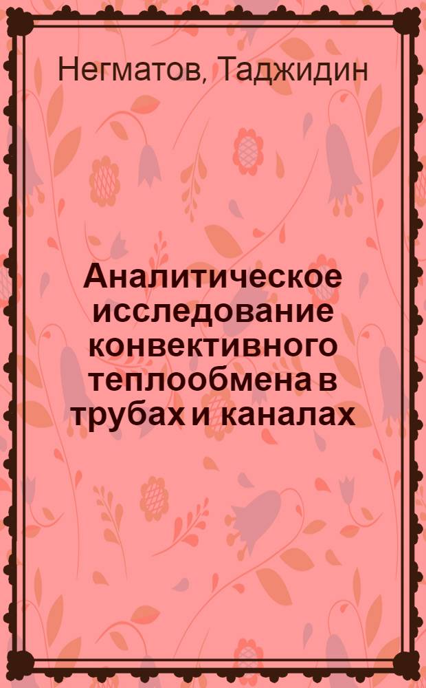 Аналитическое исследование конвективного теплообмена в трубах и каналах : Автореф. дис. на соиск. учен. степ. канд. техн. наук : (05.14.05)