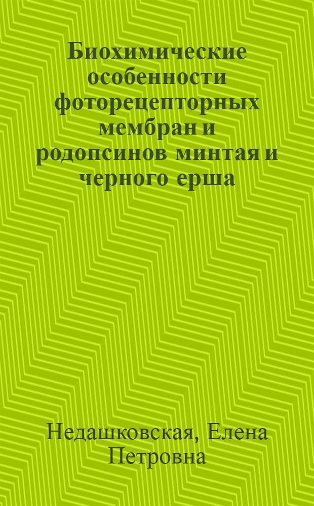 Биохимические особенности фоторецепторных мембран и родопсинов минтая и черного ерша : Автореф. дис. на соиск. учен. степ. канд. биол. наук : (03.00.04)