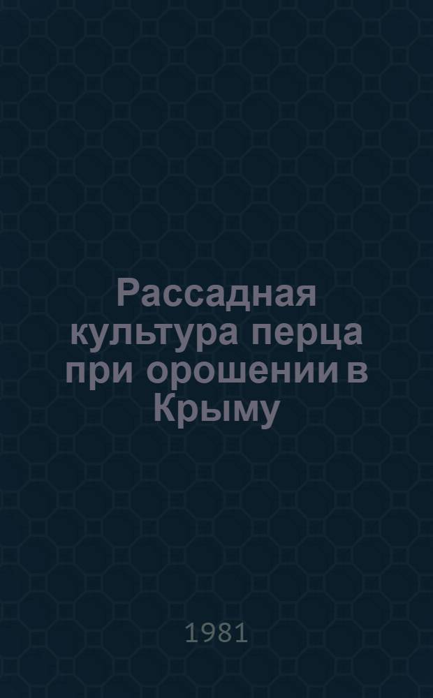 Рассадная культура перца при орошении в Крыму : Автореф. дис. на соиск. учен. степ. канд. с.-х. наук : (06.01.06)
