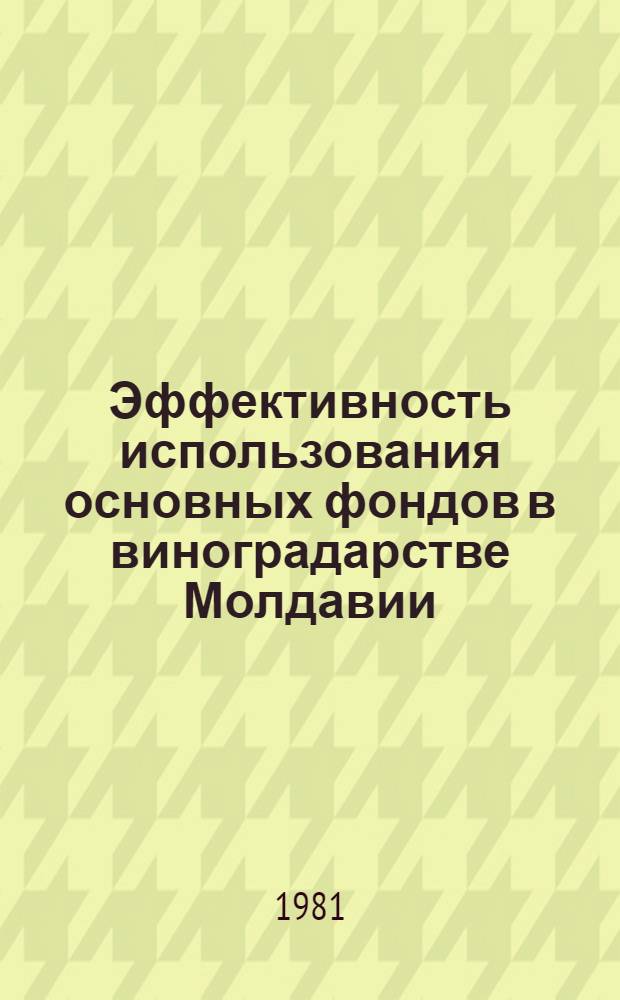 Эффективность использования основных фондов в виноградарстве Молдавии