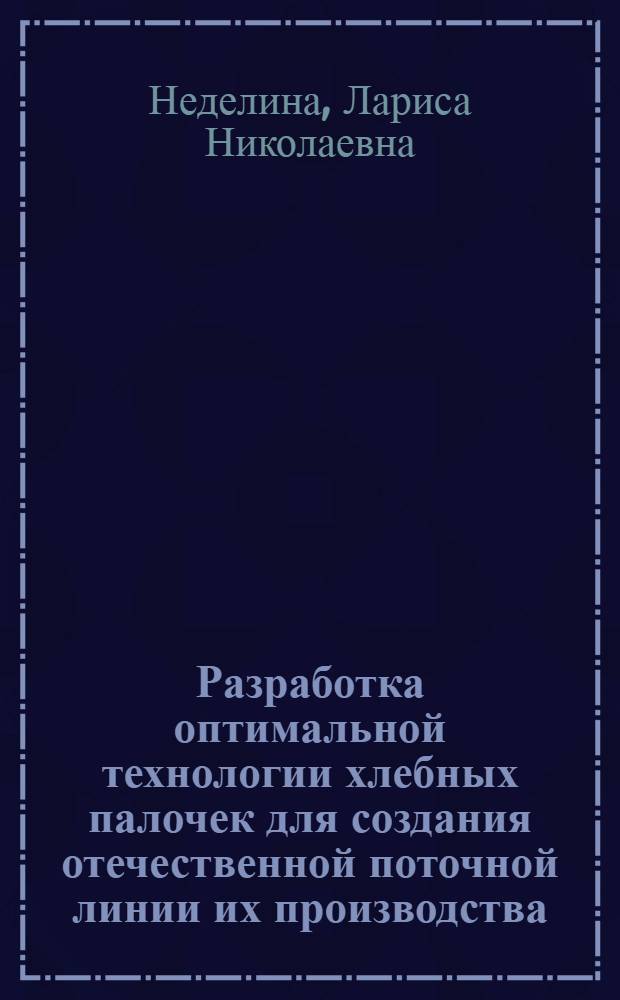 Разработка оптимальной технологии хлебных палочек для создания отечественной поточной линии их производства : Автореф. дис. на соиск. учен. степ. к. т. н