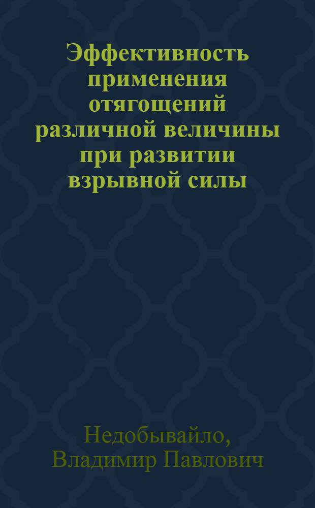 Эффективность применения отягощений различной величины при развитии взрывной силы : (На прим. тренировки прыгунов в высоту) : Автореф. дис. на соиск. учен. степ. канд. пед. наук : (13.00.04)