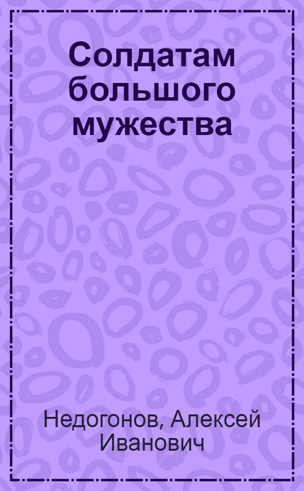 Солдатам большого мужества : Стихи