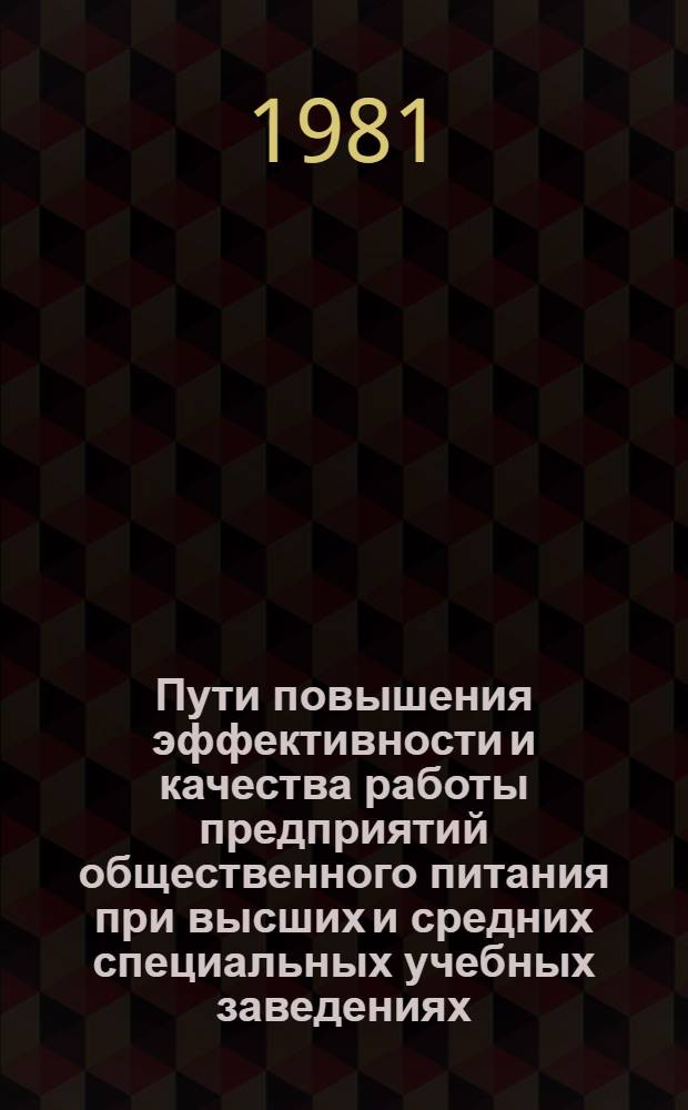 Пути повышения эффективности и качества работы предприятий общественного питания при высших и средних специальных учебных заведениях : Автореф. дис. на соиск. учен. степ. к. э. н