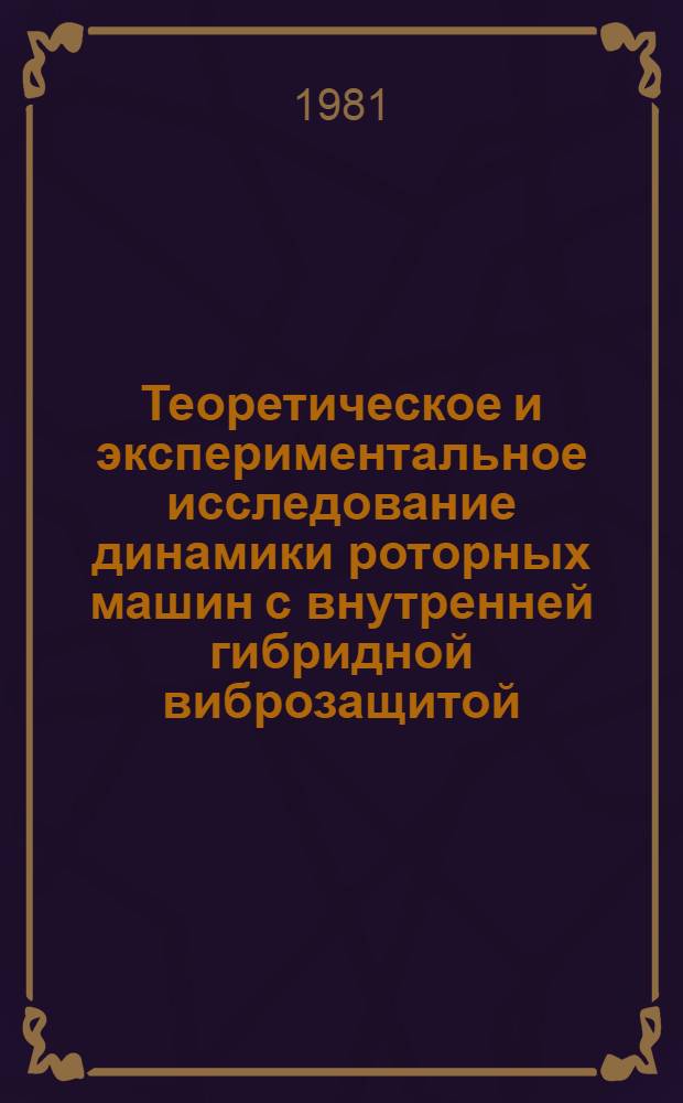 Теоретическое и экспериментальное исследование динамики роторных машин с внутренней гибридной виброзащитой : Автореф. дис. на соиск. учен. степ. канд. техн. наук : (05.02.02)