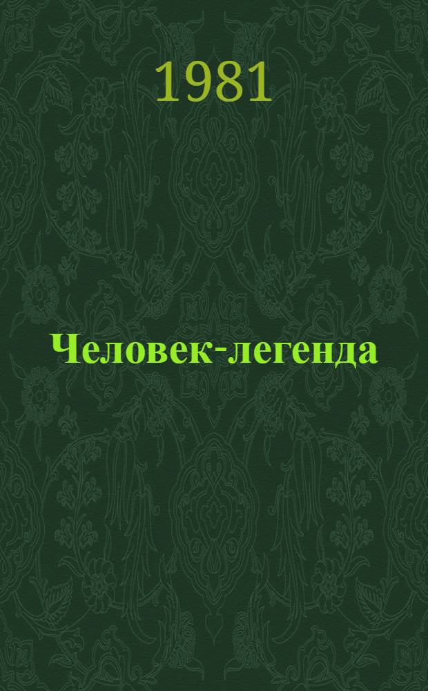 Человек-легенда : К 100-летию со дня рождения Г.И. Котовского : (Рек. указ. лит.)