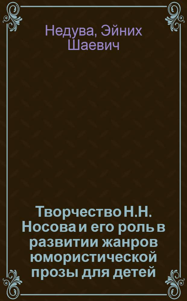 Творчество Н.Н. Носова и его роль в развитии жанров юмористической прозы для детей : Автореф. дис. на соиск. учен. степ. к. филол. н