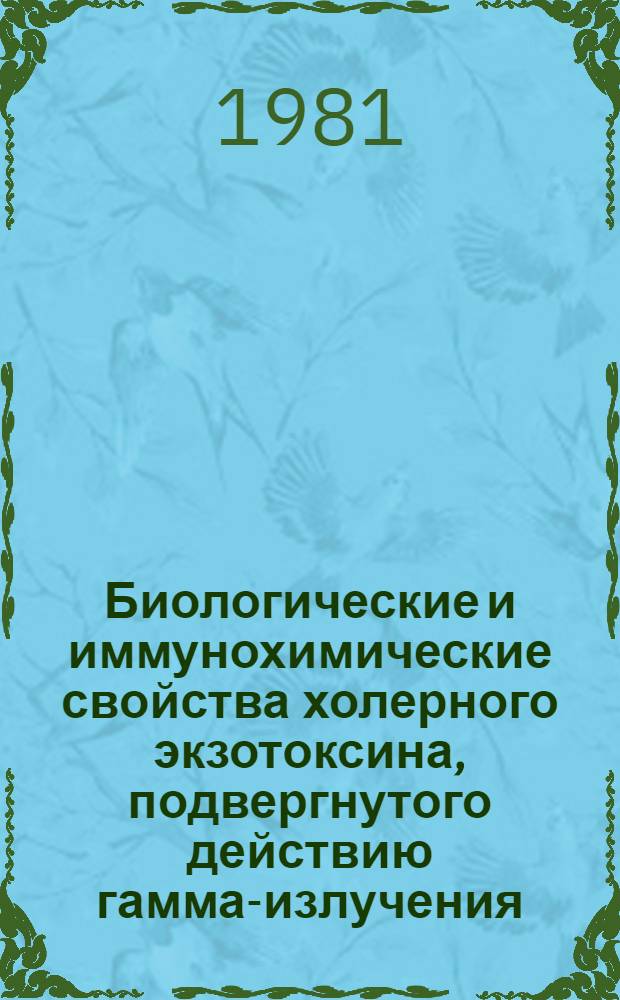Биологические и иммунохимические свойства холерного экзотоксина, подвергнутого действию гамма-излучения : Автореф. дис. на соиск. учен. степ. канд. биол. наук : (03.00.07)