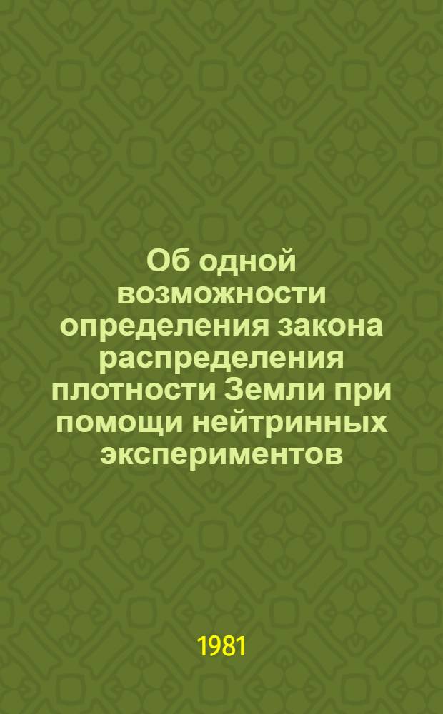 Об одной возможности определения закона распределения плотности Земли при помощи нейтринных экспериментов