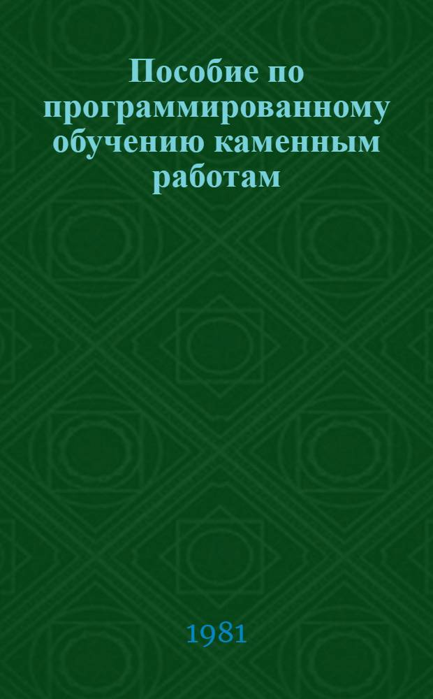 Пособие по программированному обучению каменным работам : Для проф.-техн. уч-щ