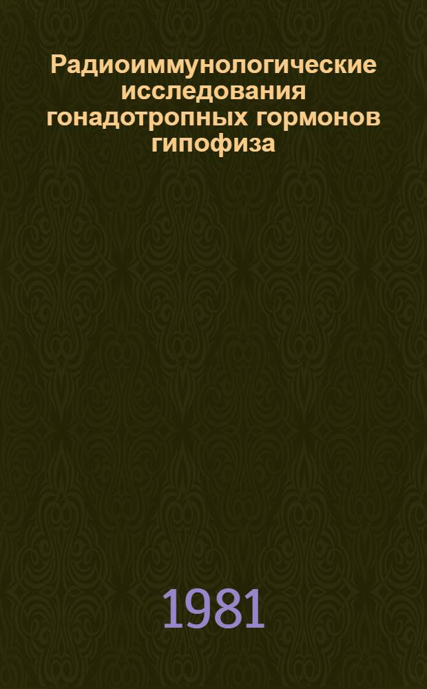 Радиоиммунологические исследования гонадотропных гормонов гипофиза (ЛГ и ФСГ) в сыворотке крови коров при различных физиологических состояниях : Автореф. дис. на соиск. учен. степ. канд. биол. наук : (03.00.01)