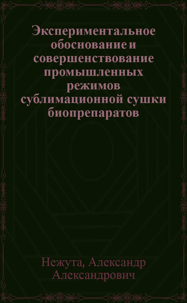 Экспериментальное обоснование и совершенствование промышленных режимов сублимационной сушки биопрепаратов : Автореф. дис. на соиск. учен. степ. к. т. н