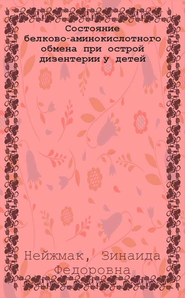 Состояние белково-аминокислотного обмена при острой дизентерии у детей : Автореф. дис. на соиск. учен. степ. канд. мед. наук : (14.00.10)