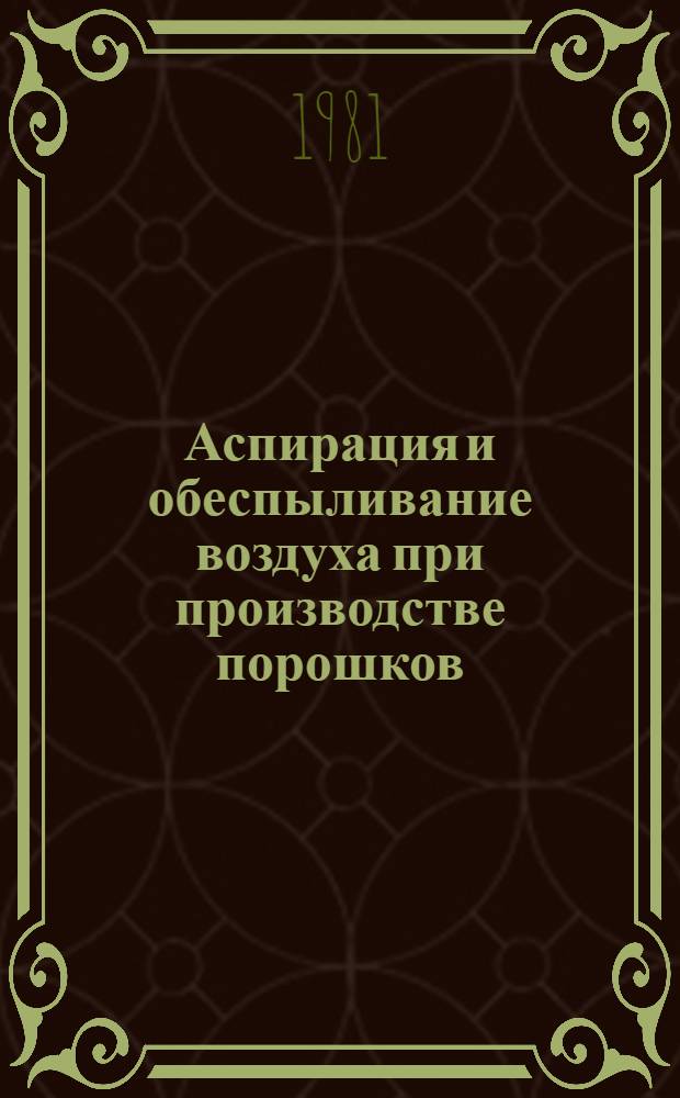 Аспирация и обеспыливание воздуха при производстве порошков
