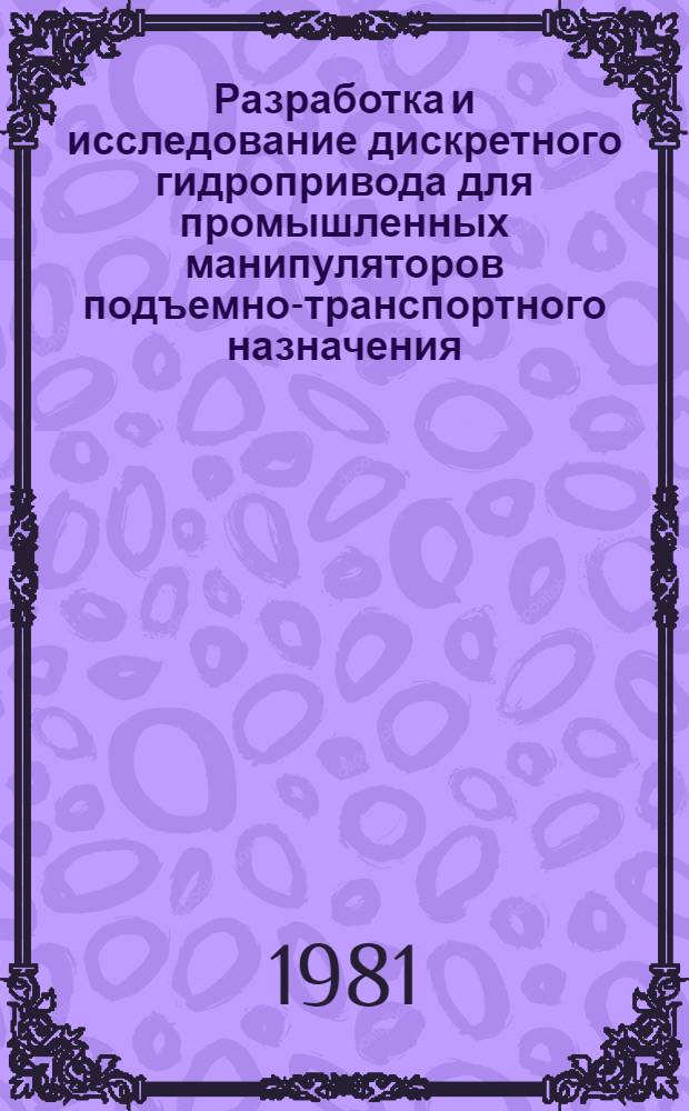 Разработка и исследование дискретного гидропривода для промышленных манипуляторов подъемно-транспортного назначения : Автореф. дис. на соиск. учен. степ. канд. техн. наук : (05.02.03)