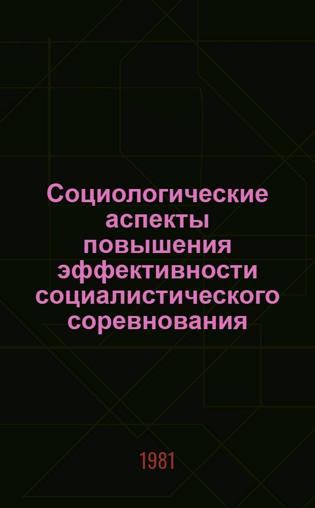 Социологические аспекты повышения эффективности социалистического соревнования : Теорет. анализ пробл