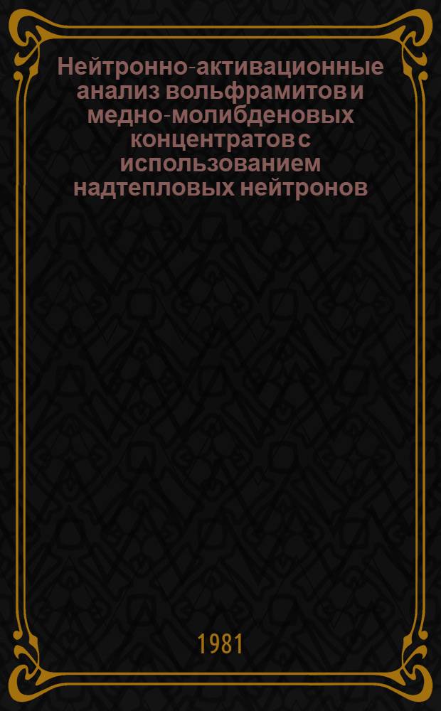 Нейтронно-активационные анализ вольфрамитов и медно-молибденовых концентратов с использованием надтепловых нейтронов