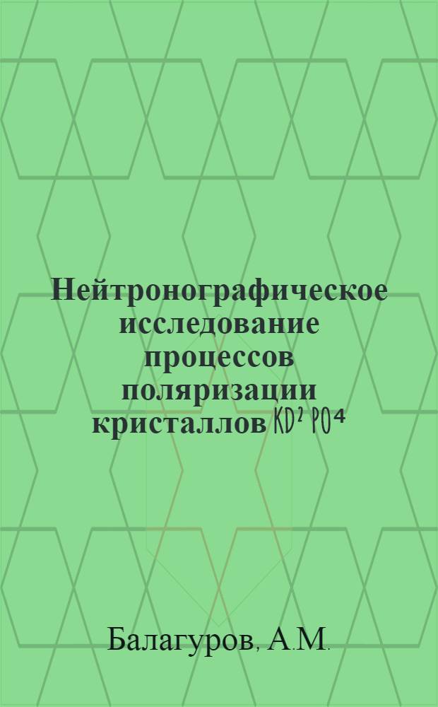 Нейтронографическое исследование процессов поляризации кристаллов KD&sup2; PO⁴