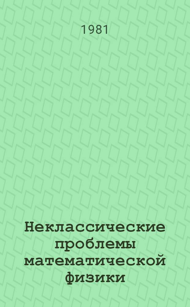 Неклассические проблемы математической физики : Сб. науч. тр