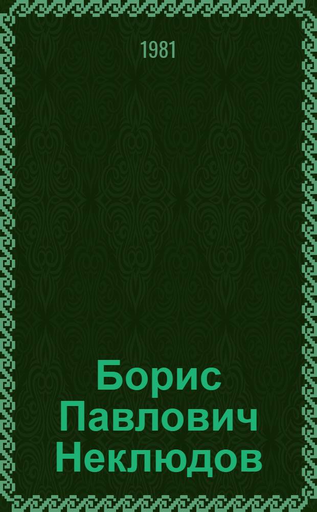 Борис Павлович Неклюдов : Монументальная живопись : Репродукции