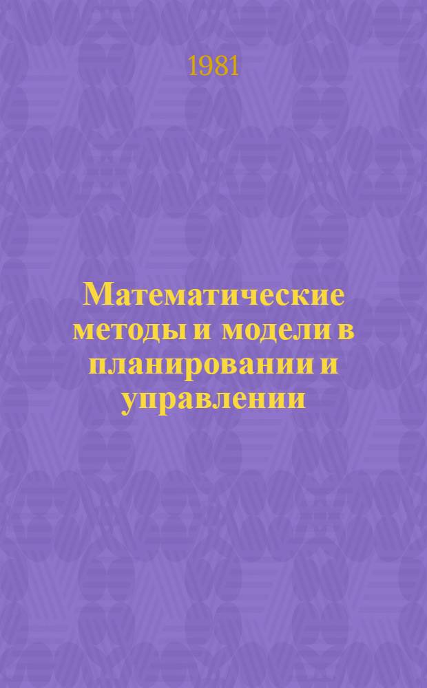 Математические методы и модели в планировании и управлении : (Имитац. моделирование) : Учеб. пособие для студентов строит. спец