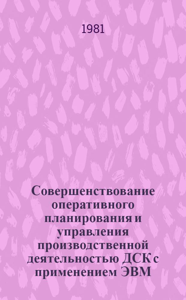 Совершенствование оперативного планирования и управления производственной деятельностью ДСК с применением ЭВМ : (Для комб. мощностью до 300 тыс. кв. м. полезной площади в год) : Автореф. дис. на соиск. учен. степ. канд. экон. наук : (08.00.05)