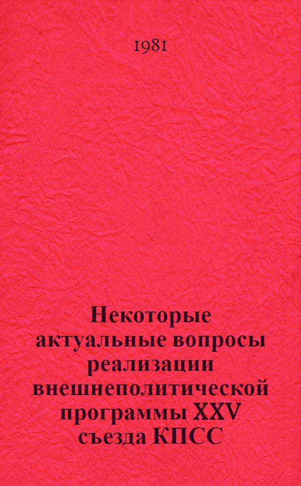 Некоторые актуальные вопросы реализации внешнеполитической программы XXV съезда КПСС : Сб. статей