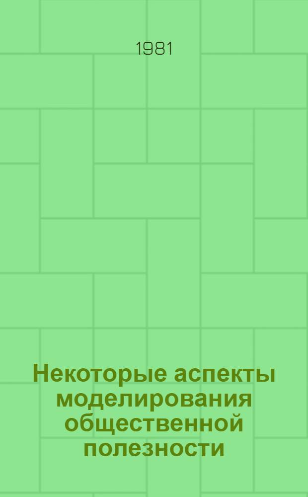 Некоторые аспекты моделирования общественной полезности : Сб. статей