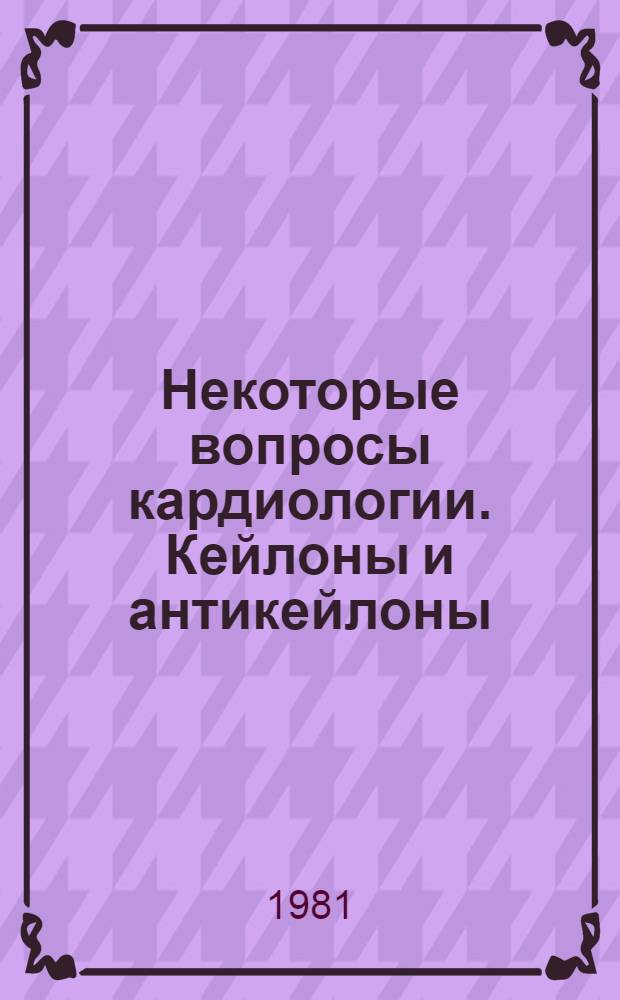Некоторые вопросы кардиологии. Кейлоны и антикейлоны : Сб. статей