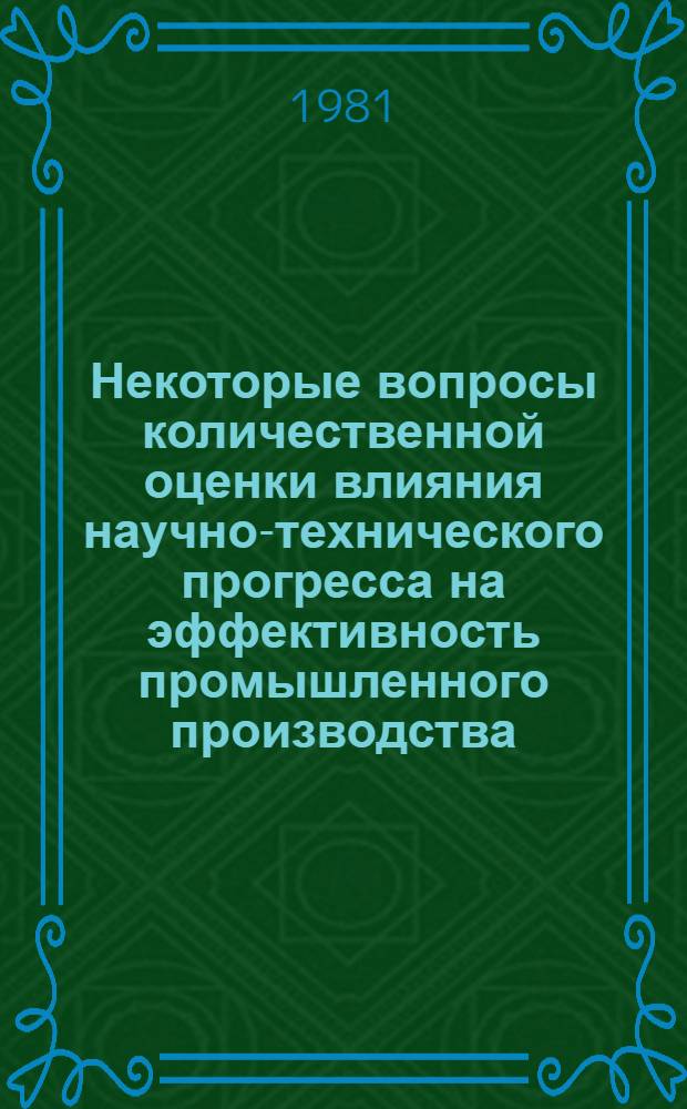 Некоторые вопросы количественной оценки влияния научно-технического прогресса на эффективность промышленного производства