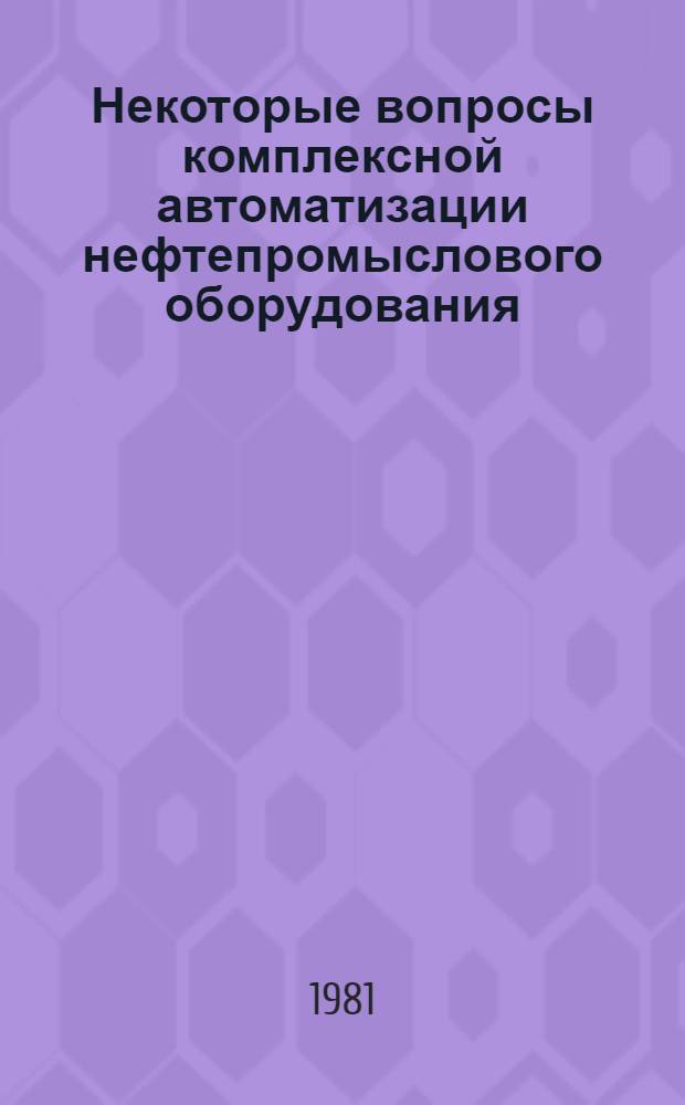 Некоторые вопросы комплексной автоматизации нефтепромыслового оборудования : Сб. науч. тр