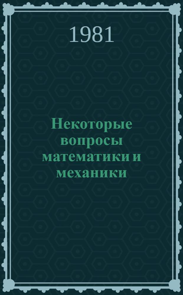 Некоторые вопросы математики и механики : Сб. статей