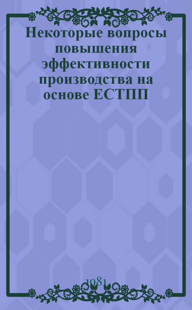 Некоторые вопросы повышения эффективности производства на основе ЕСТПП : Сб. статей