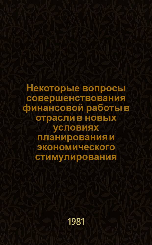 Некоторые вопросы совершенствования финансовой работы в отрасли в новых условиях планирования и экономического стимулирования