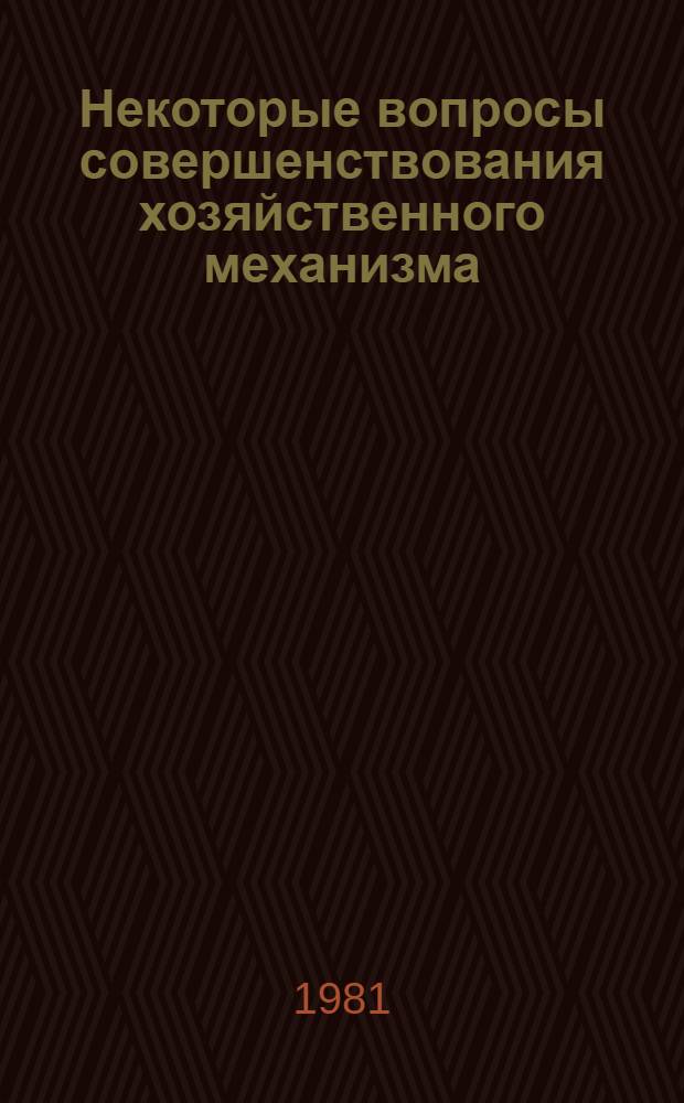 Некоторые вопросы совершенствования хозяйственного механизма : Сб. обзоров