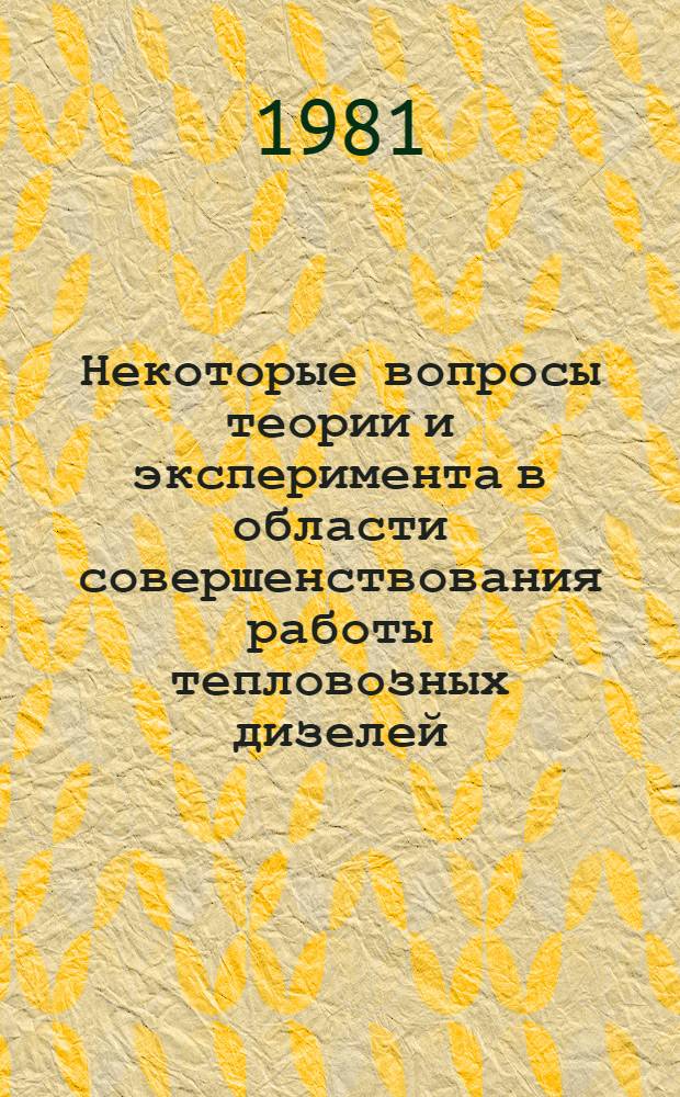 Некоторые вопросы теории и эксперимента в области совершенствования работы тепловозных дизелей : Межвуз. темат. сб