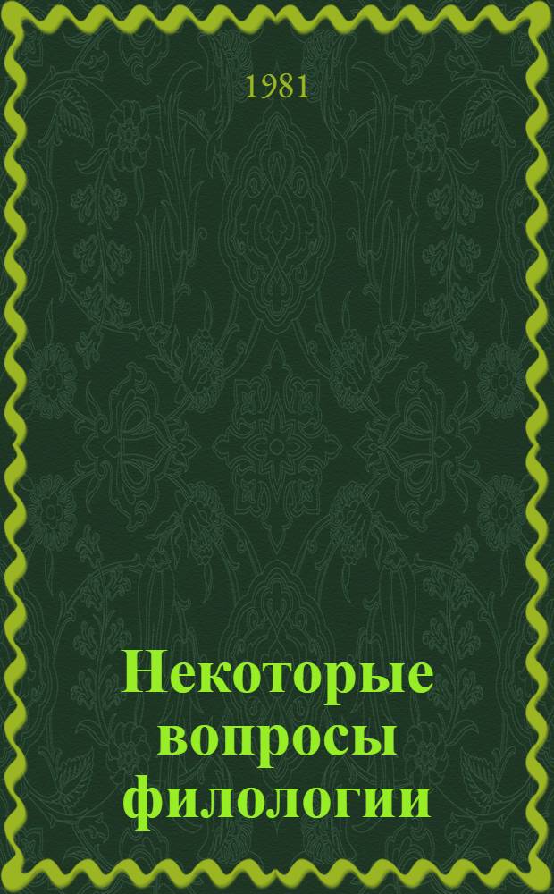 Некоторые вопросы филологии : Сб. науч. тр